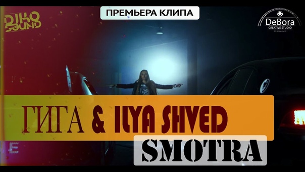 ГИГА Ilya Shved Smotra ( Diko Sound, TS Премьера