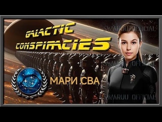 Теория заговора Галактической федерации.  #марисваруу #марисва
