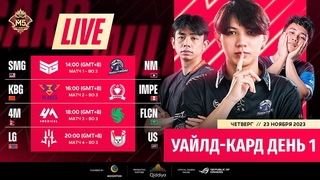 ТРАНСЛЯЦИЯ | ДЕНЬ 1 | ЭТАП УАЙЛД-КАРД | ЧЕМПИОНАТ МИРА М5 | (RU)