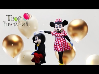 Микки и Минни Маус