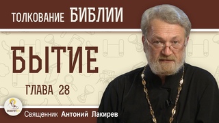 Бытие. Глава 28 Лестница Иакова.  Священник Антоний Лакирев