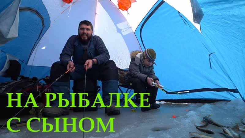 На рыбалке с сыном. Тестируем палатку и газовый