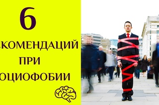 СОЦИОФОБИЯ: 6 рекомендации как с нею справиться.