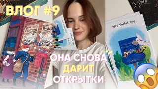 ОТМЕЧАЮ ДЕНЬ ПОЧТОВОЙ ОТКРЫТКИ с подписчиками l ПОСТКРОССИНГ