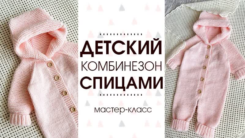 Комбинезон спицами. Подробный мастер