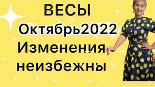 🔴ВЕСЫ октябрь 2022 🔴…. от Розанна Княжанская