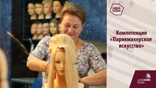 WorldSkills Russia “Навыки мудрых“. Компетенция: парикмахерское искусство.