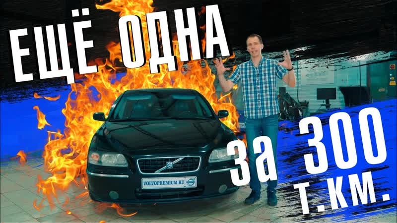 Обзор Volvo S60 ( 09) с пробегом, БУ II Показать все, что