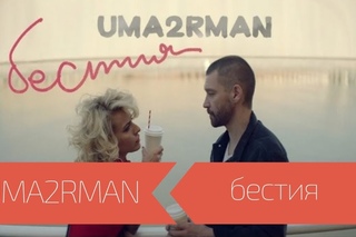 Uma2rman - Бестия (КЛИП)