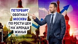 Новости. Рост цен на аренду в СПБ обогнал МОСКВУ! Турпоток спровоцировал в Петербурге бум продаж.