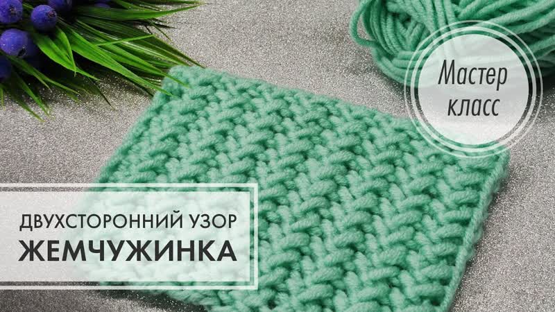 Двухсторонний узор
