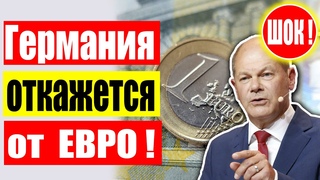 Сенсация! Шокирующие последствия отказа Германии от евро Анализ возможных изменений Новости Германии