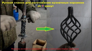 Ручной станок для изготовления кузнечных корзинок за 7 минут
