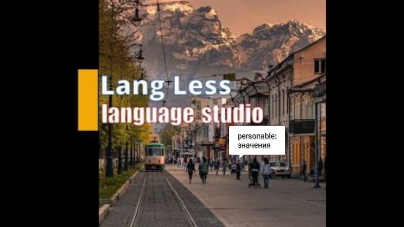 Английское personable: некоторые