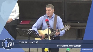 Степанюк Александр - Путь тернистый (Пение)