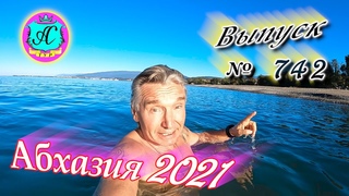 Абхазия 2021❗27 октября🌴Выпуск №742❗ Погода и новости от Водяного🌡ночью +10°🌡днем +18°🐬море +19,2°