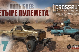 Crossout - пять боев с четырьмя пулеметами на борту #7