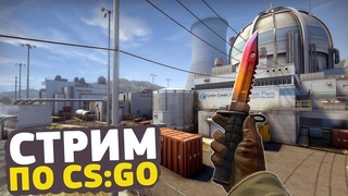 УЧУСЬ ИГРАТЬ в CS GO! СТРИМ CS GO на звёздах