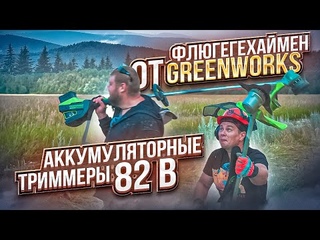 Тест мощных аккумуляторных триммеров Greenworks 82 B