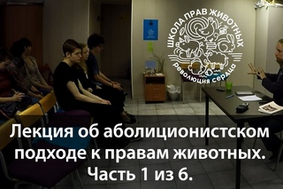 Лекция об аболиционистском подходе к правам животных. Часть 1 из 6.