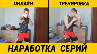 Бокс тренировка в домашних условиях - наработка серий