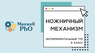 Ножничный механизм
