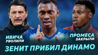 Зенит прошел Динамо / Сумасшествие с Ивичем / Промес в тюрьме