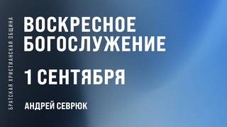 Андрей Севрюк| Братская Христианская Община | 1 Сентября