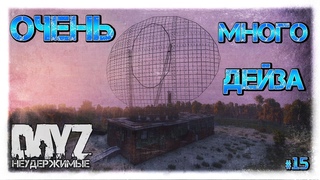 №15 DayZ НЕУДЕРЖИМЫЕ - ОЧЕНЬ МНОГО ДЕЙЗА (патч )