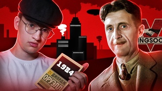 “1984“ — что ПРЕДСКАЗАЛ Оруэлл?!