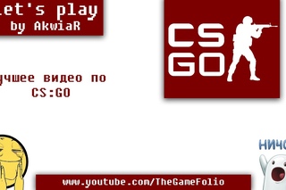 CS:GO Лучшее видео [Let’s play] [60fps]