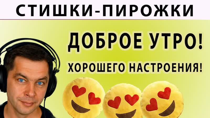 Доброе утро и хорошего настроения Стишки