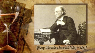 Телепроект протоиерея Александра Глебова “Слово о русской философии“, Ф.И.Тютчев “Россия и Запад“