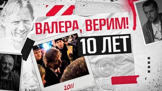 ВАЛЕРА, ВЕРИМ: история того самого видео, изменившего отношение к Карпину