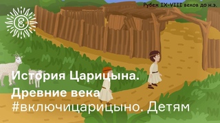 #включицарицыно. Детям. История Царицына. Древние века