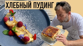 Дешевый десерт из черствого хлеба или изысканный ХЛЕБНЫЙ ПУДИНГ I Готовит Шеф Вивьен