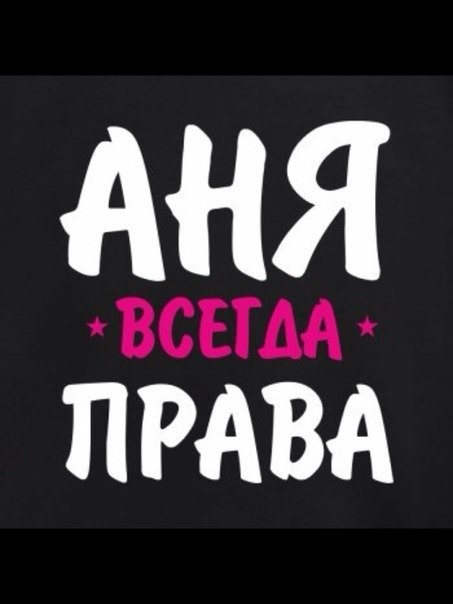 Фотографии ДЕВУШКИ С ИМЕНЕМ АНЯ