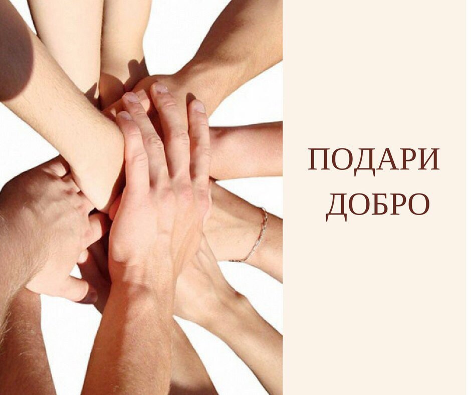 Дарим добро фото Дарим добро фото