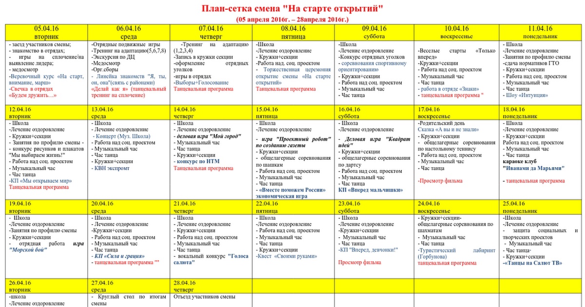 План работы на день в лагере