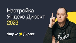 КАК НАСТРОИТЬ ЯНДЕКС ДИРЕКТ В 2023 ГОДУ С НУЛЯ | ПОШАГОВОЕ ПРАКТИЧЕСКОЕ РУКОВОДСТВО ДЛЯ НОВИЧКОВ
