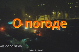 И немного о погоде за окном ()