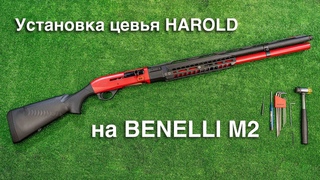 Установка цевья HAROLD на Benelli M2