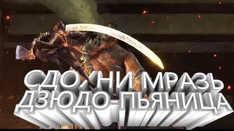 SEKIRO, ТАКТИКА ПРОТИВ ДЗЮДО ПЬЯНИЦЫ ПРОХОЖДЕНИЕ