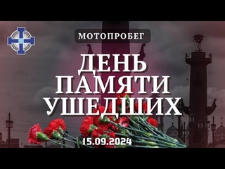 2024 09 OST MC - День памяти ушедших мотоциклистов