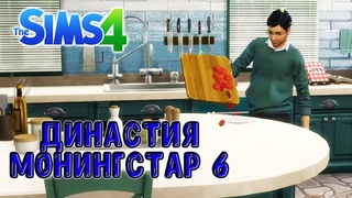 Династия Монингстар / Серия 6 / Sims 4