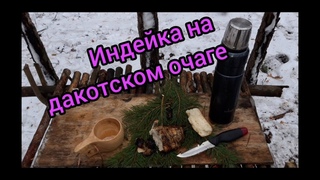 Дакотский очаг/Индейка запеченная в фольге со сливами/тропа бобров