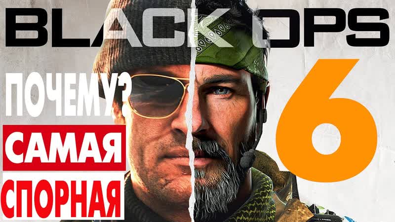 BLACK OPS 6: Разоблачение Почему Это Самый Спорный Call Of Duty