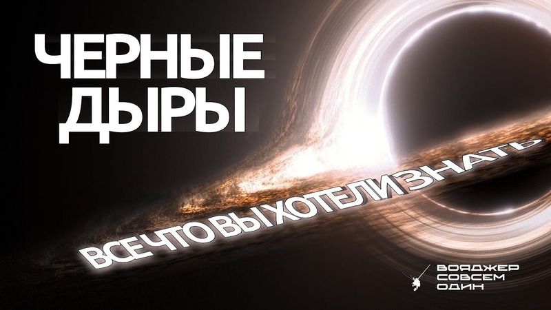 Черные дыры: ВСЁ, что вы хотели