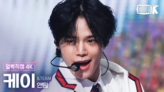 [얼빡직캠 4K] 앤팀 케이 ’FIREWORK’ (&TEAM K Facecam) @뮤직뱅크(Music Bank) 230623