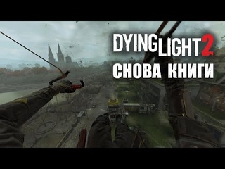 Dying Light 2 (КООП) - Продолжаем собирать книги! #39